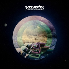 Elisha Banai & the 40 thieves