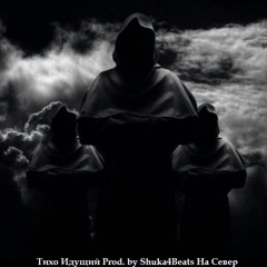 Тихо Идущий