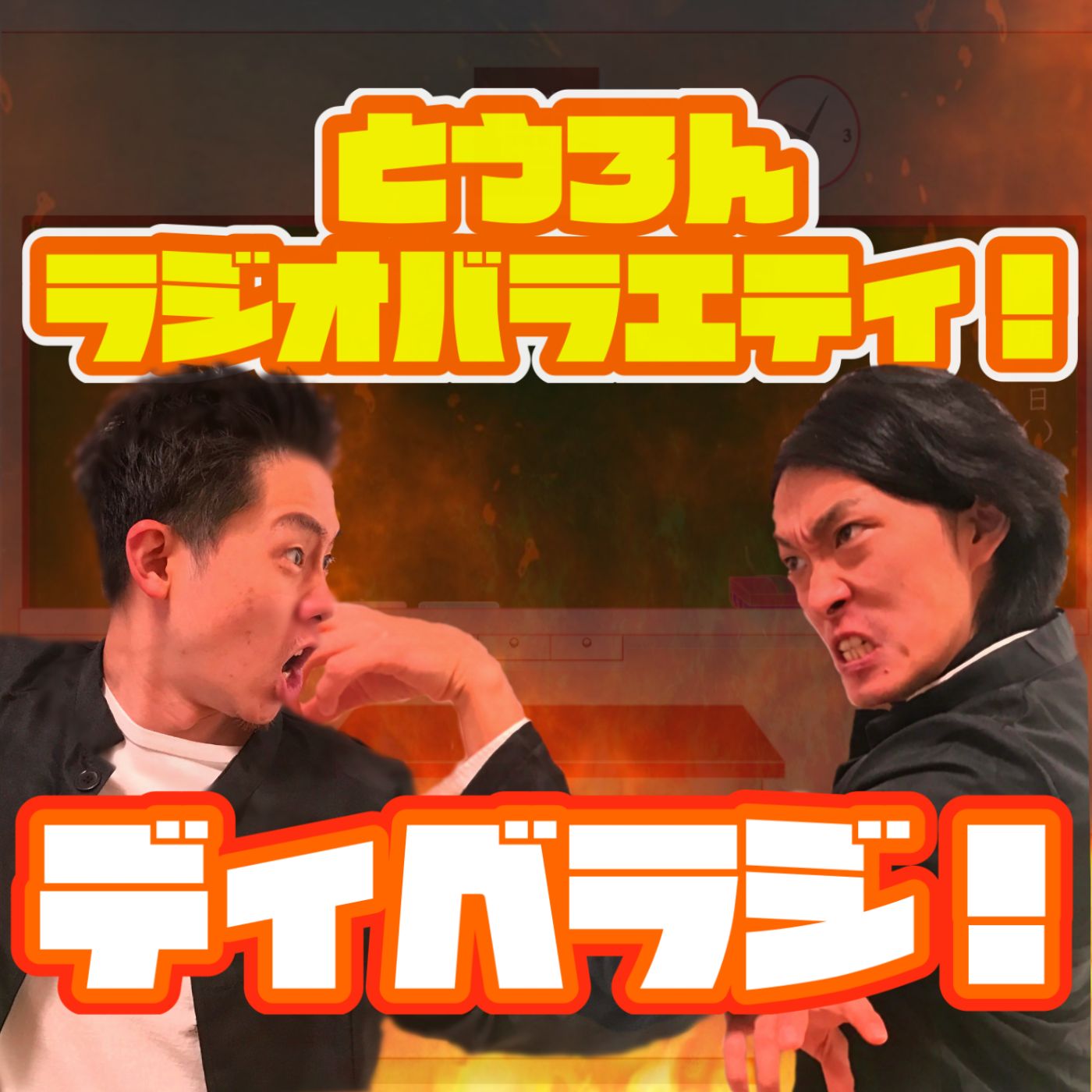 討論ラジオバラエティ！ディベラジ！