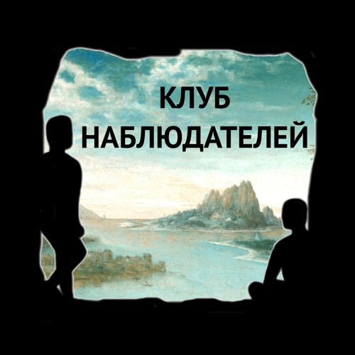 Наблюдательница жизни