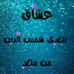 نصري شمس الدين