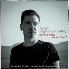 Thomas Dimitrakopoulos