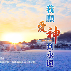 主耶穌為何三次問彼得「你愛我嗎？」（有聲讀物）
