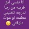 لست حبيبت أحد دينا
