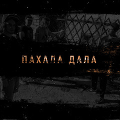 Пахала Дала