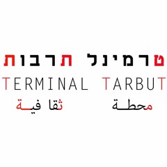 טרמינל תרבות