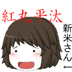 紅丸平汰