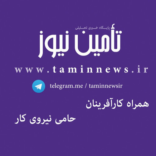 Stream episode RADIO PAYAM 13961110 194548 Tamin by taminnews podcast |  Listen online for free on SoundCloud