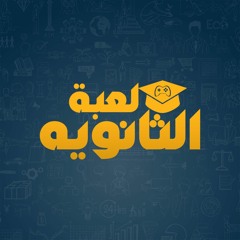 لعبه الثانويه