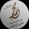 Samir Mohamed