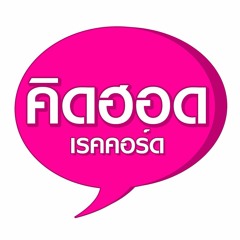 คิดฮอดเรคคอร์ด