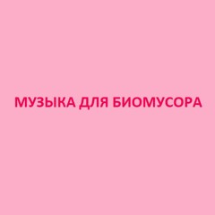 невесёлая музыка для биомусора всех сортов