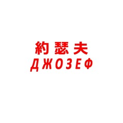 ДЖОЗЕФЛЕТИИ