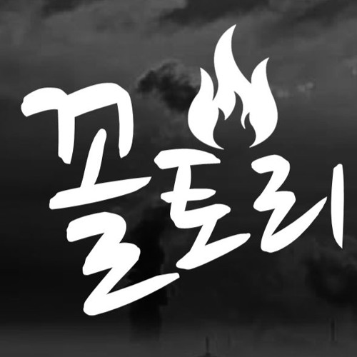 Stream 꼴토리의 딸감공장 번외편(Feat.미노루) by 고꼴리뷰&불토리 Collabo | Listen online for free on SoundCloud Stream 꼴토리의 딸감공장 번외편(Feat.미노루) By 고꼴리뷰&불토리 Collabo | Listen Online For Free On Soundcloud