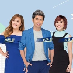 UFM 100.3早班: 文鸿，丽梅， 小猪 + Andrew