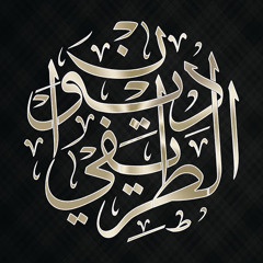 المرأة وأسلمة التغريب - الشيخ عبدالعزيز الطريفي