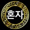 D A혼T U자R A
