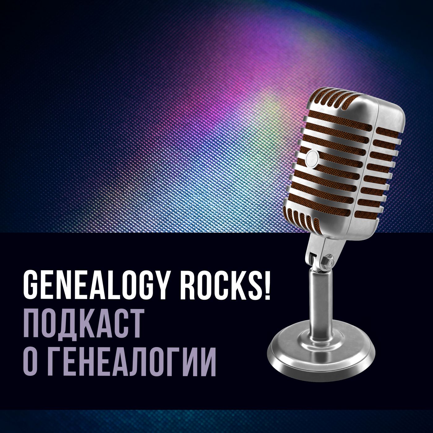Genealogy Rocks! Подкаст о генеалогии