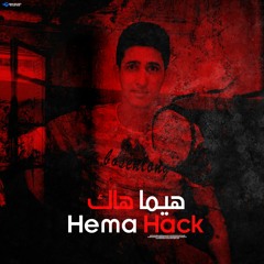 هيما هاك HeMa HaCk