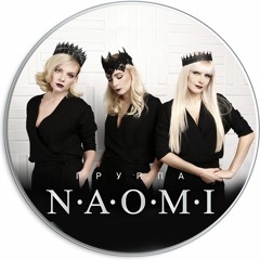 Архивы группы "НАОМИ"