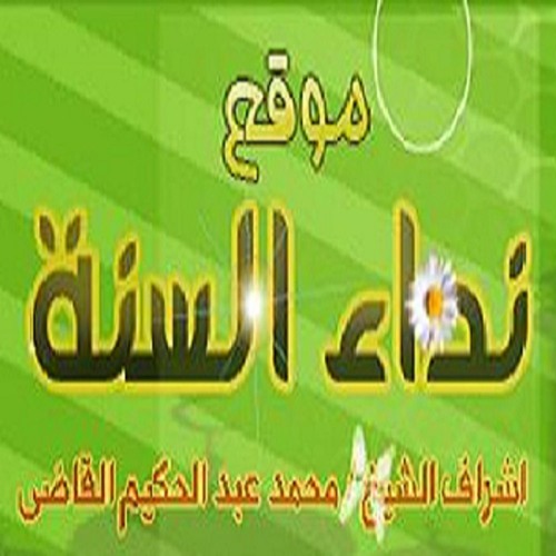 موقع نداء السُّنَّة’s avatar