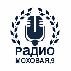 radio_mohovaya9