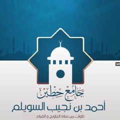 تلاوات / أحمد السويلم