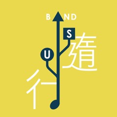 USB隨行樂團