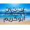 محمد أبوكريم