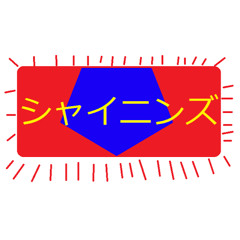 シャイニンズ（シャイニンズ）