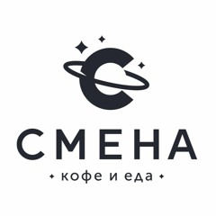 Смена