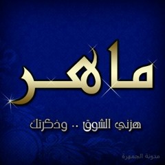 الشيخ سمير مصطفى