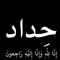 همسه حزن