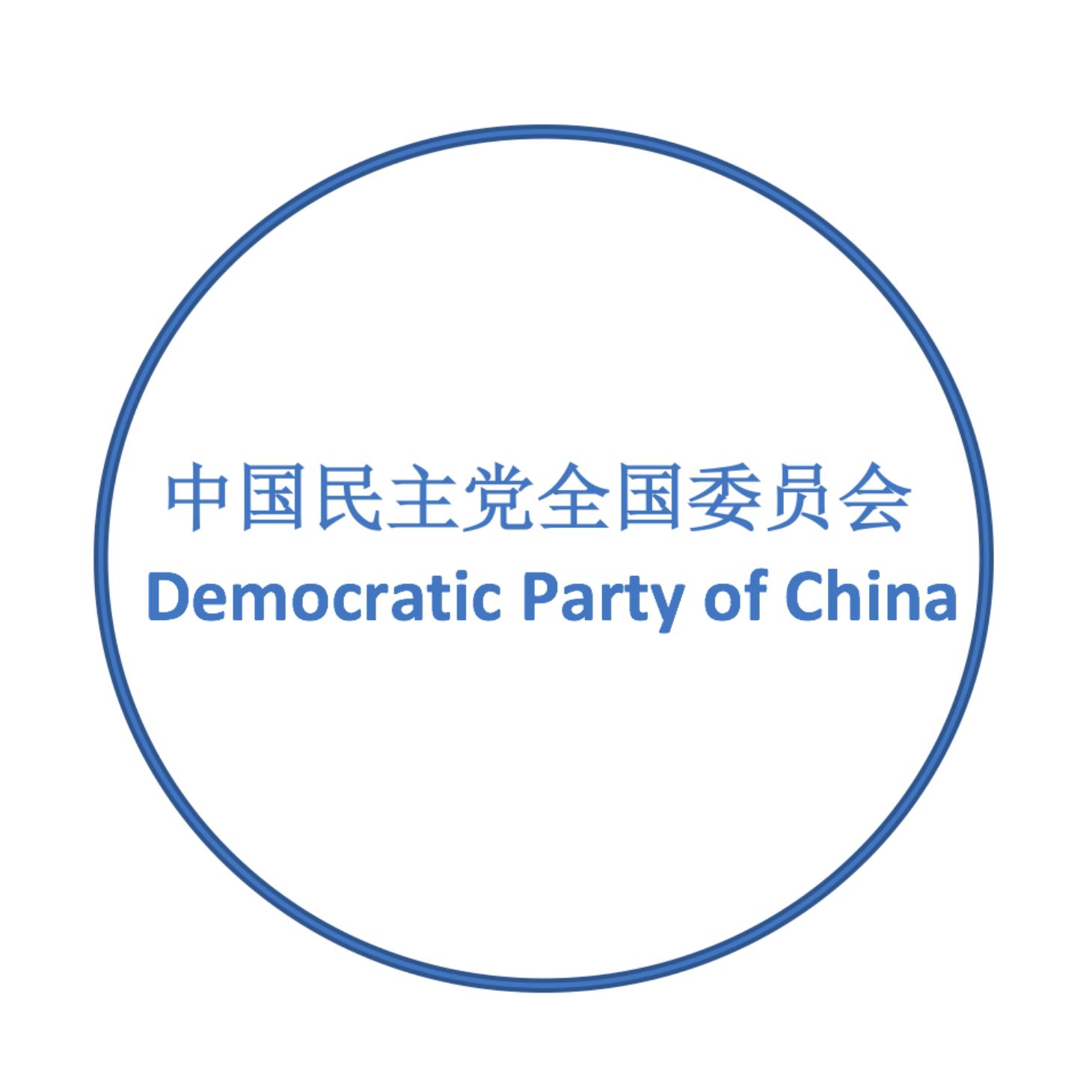 中国民主党全国委员会 Democratic Party of China