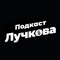 Подкаст Лучкова