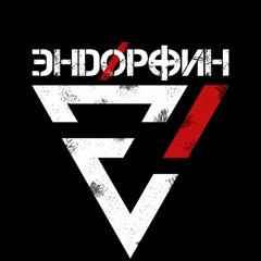 Эндøрфин