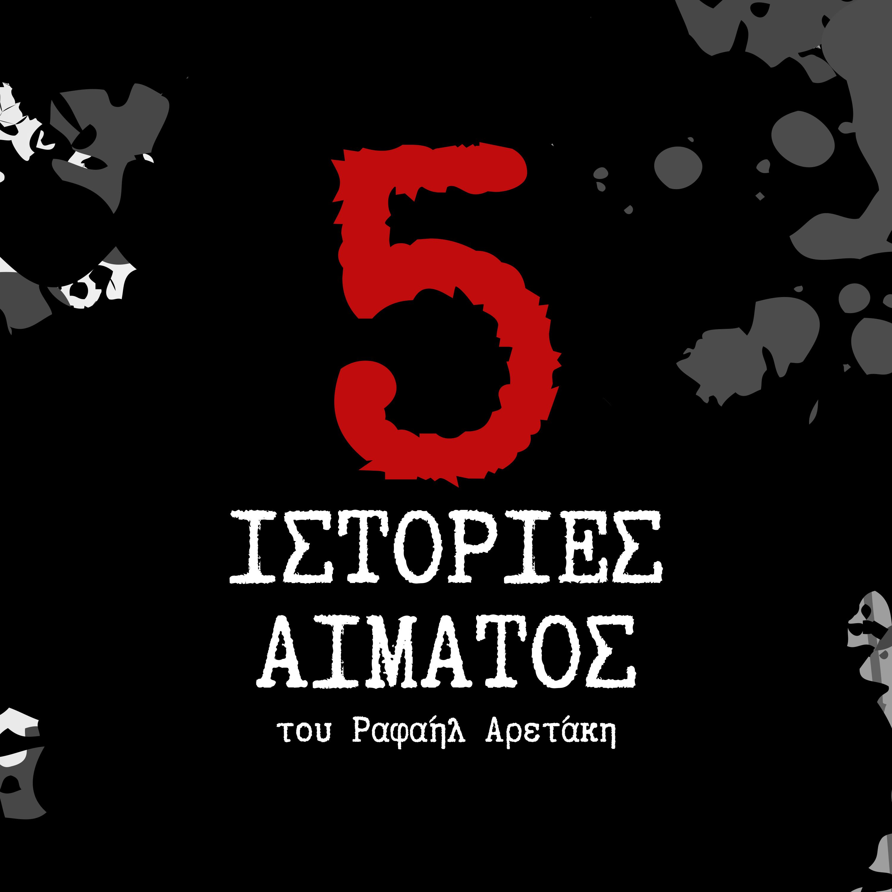 5 ιστορίες αίματος