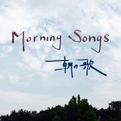 Morning Songs / 朝の歌