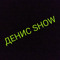 Денис Show
