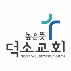 높은뜻덕소교회