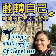 翻轉自己，婷婷的世界幸福哲學 | Ting's Philosophy Of Happiness