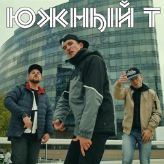 Южный Т