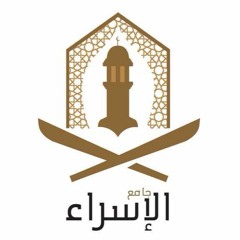 محاضرات جامع الإسراء