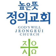 높은뜻정의교회