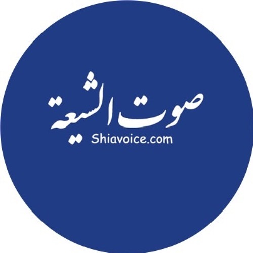 Stream صوت الشيعة Shia Voice music | Listen to songs, albums, playlists for  free on SoundCloud