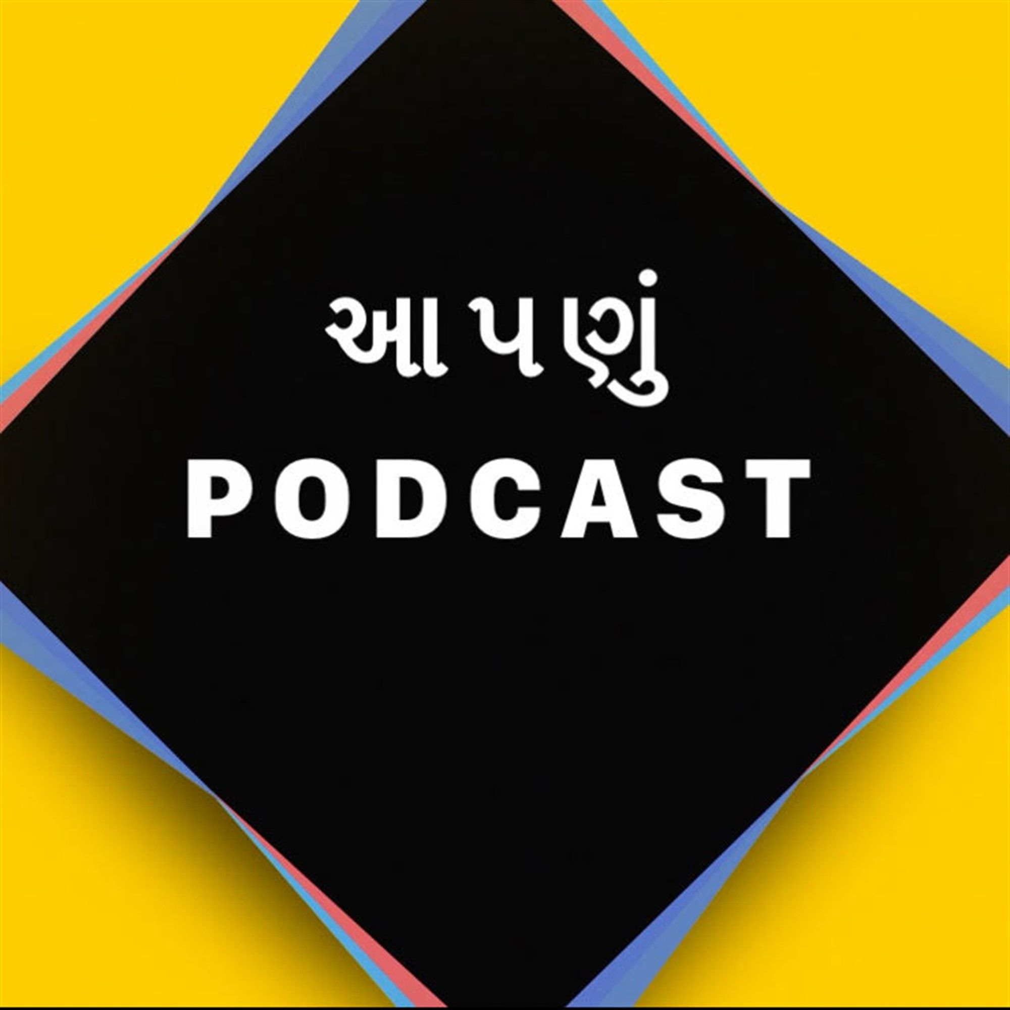 Aapdu Podcast Gujarati ma