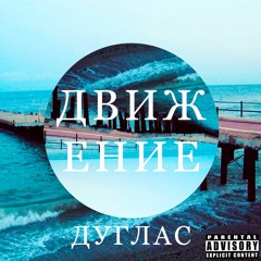 Дуглас