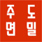 주도면밀