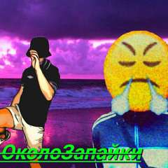 Около Запайки