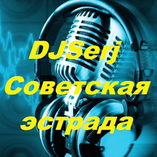 DJSerj Советская эстрада